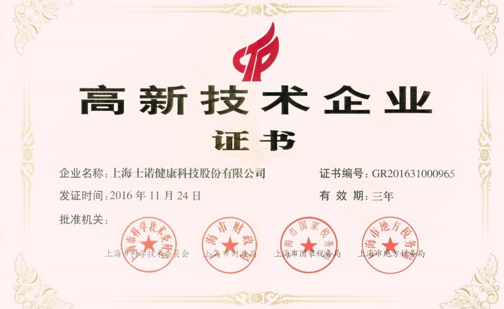 士諾健康再獲高新技術企業(yè)稱號