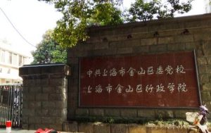 上海市金山區(qū)黨校-合作案例