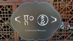 北京四合院如園酒店-合作案例