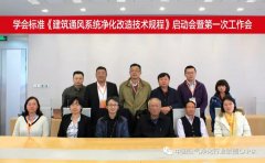 士諾動(dòng)態(tài) | 參編《建筑通風(fēng)系統(tǒng)凈化改造技術(shù)規(guī)程》