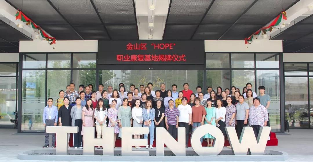 士諾正式成為金山區(qū)&ldquo;HOPE&rdquo;職業(yè)康復基地，揭牌儀式圓滿完成