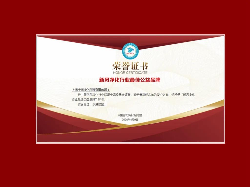 喜訊 | 士諾榮獲&ldquo;新風(fēng)凈化行業(yè)最佳公益品牌&rdquo;稱號(hào)