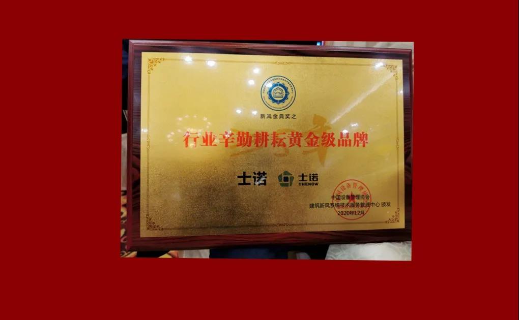 喜訊 | 2020年新風(fēng)行業(yè)年會(huì)，士諾斬獲多項(xiàng)大獎(jiǎng)