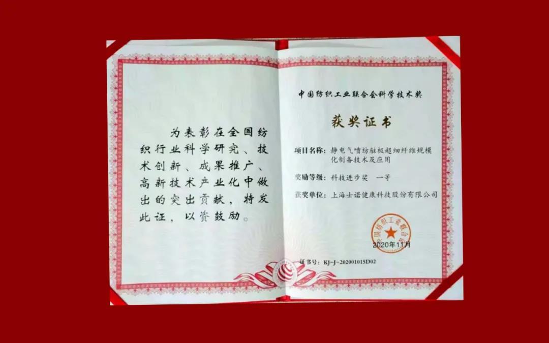 喜訊 | 士諾榮獲中國紡織工業(yè)聯(lián)合會科技進(jìn)步一等獎