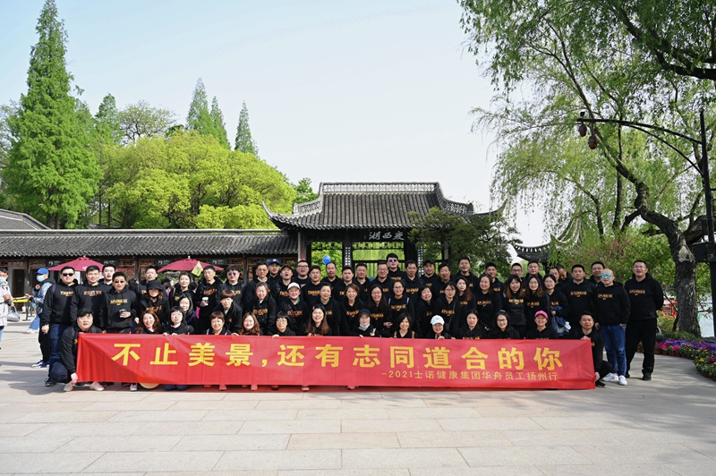 不止美景，還有志同道合的你，士諾健康集團(tuán)營銷中心揚州團(tuán)建之旅圓滿收官