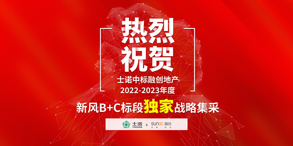 喜訊 | 熱烈祝賀士諾中標融創(chuàng)地產(chǎn)2022-2023年度新風(fēng)B、C標段獨家戰(zhàn)略集采