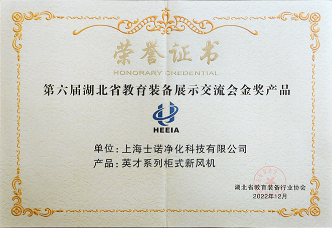 喜訊 | Thenow士諾旗下柜式新風(fēng)機(jī)，榮獲第六屆湖北省教育裝備展示交流會(huì)金獎(jiǎng)產(chǎn)品