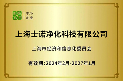 喜訊 | 士諾再度榮獲&ldquo;專精特新&rdquo;企業(yè)認證，持續(xù)引領(lǐng)行業(yè)創(chuàng)新