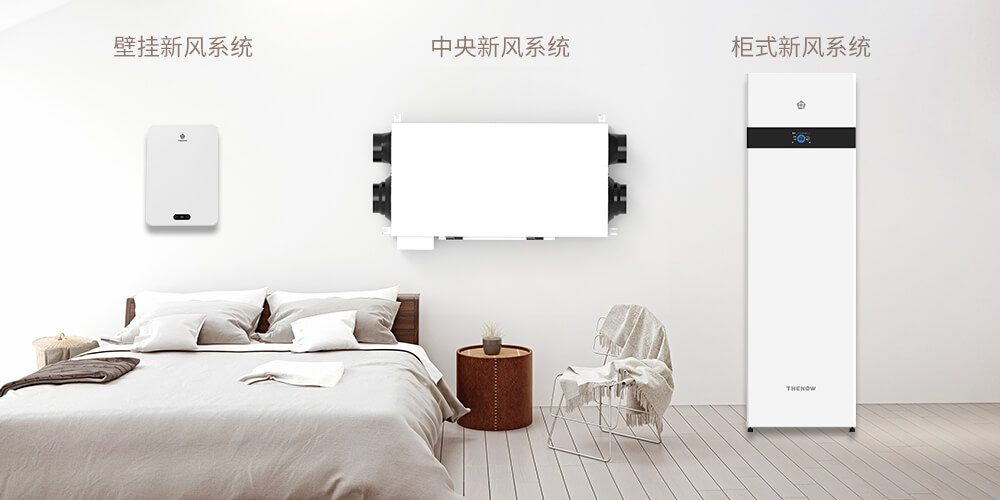 中央新風(fēng)系統(tǒng)、柜式新風(fēng)系統(tǒng)、壁掛新風(fēng)系統(tǒng)